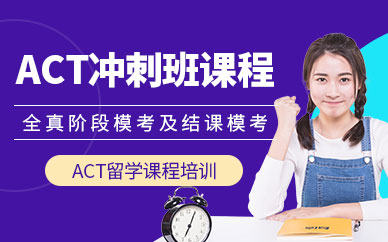 上海act培训学校