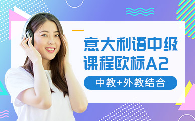 成都法亞意大利語(yǔ)培訓(xùn)中心
