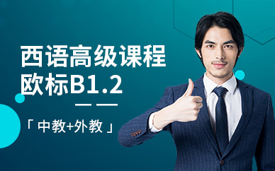成都西班牙語短期培訓