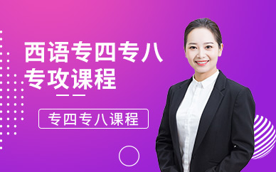 成都西班牙語培訓一對一