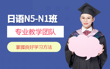 日语N5-N1培训