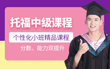 上海托福學習機構