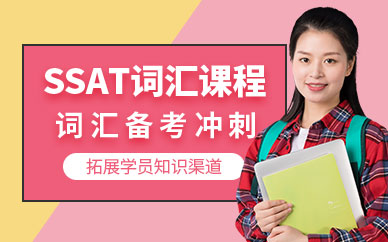 ssat在線培訓機構