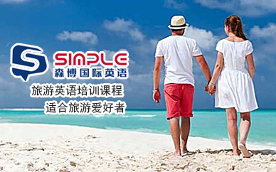 成都旅游英語(yǔ)培訓(xùn)