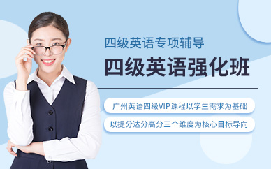 廣州大學(xué)英語四級(jí)培訓(xùn)基礎(chǔ)強(qiáng)化班