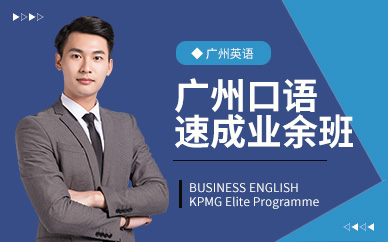 广州高级英语口语短期业余班