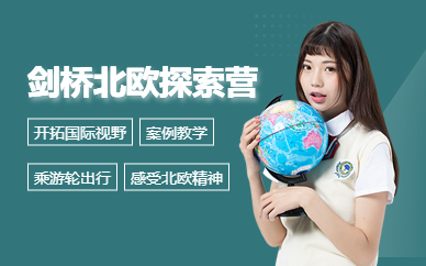 劍橋大學(xué)全球領(lǐng)導(dǎo)力課程+北歐4國豪華游輪深度探