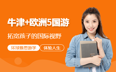 牛津大學(xué)夏令營+歐洲5國游
