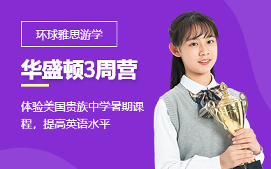 美國東西海岸華盛頓貴族中學(xué)暑期國際課程3周營