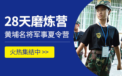 2024广州青少年军事夏令营（28天）