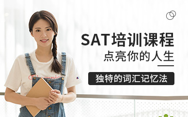 深圳环球SAT培训课程