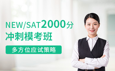 深圳NEW SAT 2000分冲刺模考班