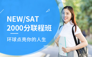 深圳NEW SAT 2000分联程班