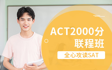 深圳環(huán)球SAT2000分聯(lián)程班