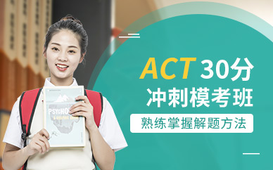 深圳环球ACT30分冲刺模考班