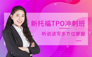 深圳環球新托福TPO沖刺班