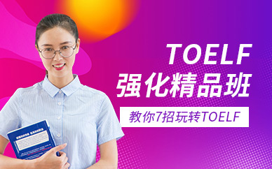 深圳TOELF强化精品班