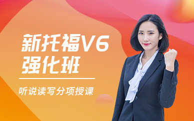 深圳环球新托福V6强化班