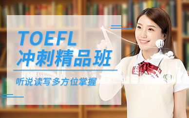 深圳环球TOEFL冲刺精品班