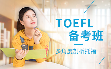 TOEFL90备考班