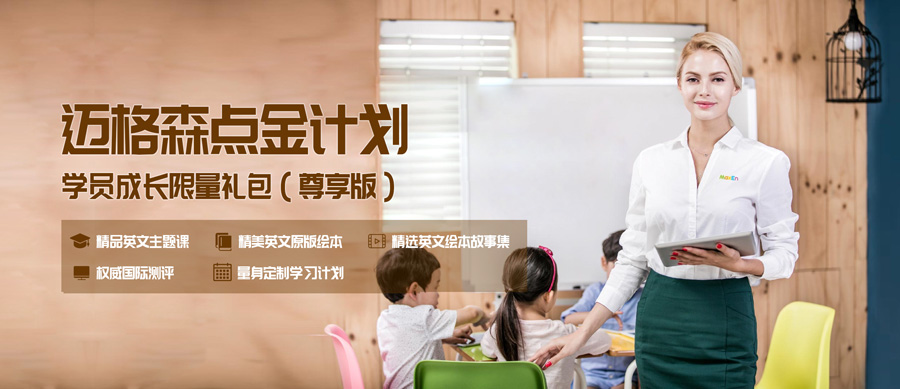 天津邁格森少兒英語培訓(xùn)