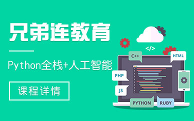 蘇州Python培訓