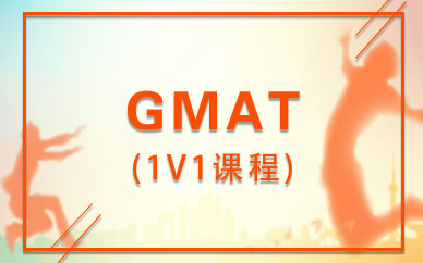 GMAT 1V1课程