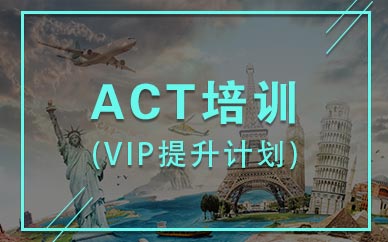 ACT培训VIP提升计划