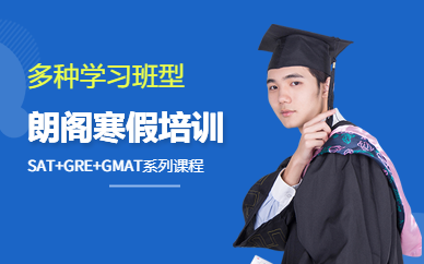 北京朗閣教育寒假課程