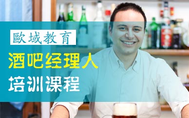 廣州酒吧經理人培訓課程