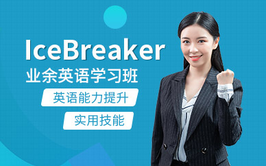 广州新世界业余IceBreaker英语学习班