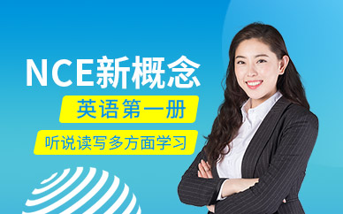 广州新世界NCE新概念英语一册培训班