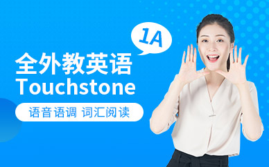 广州新世界全外教英语TouchStone 1A培训班