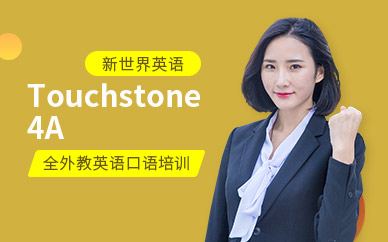 广州新世界TouchStone 4A全外教英语口语培训