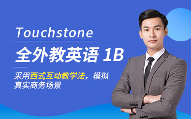 广州新世界全外教英语TouchStone 1B培训