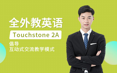 全外教英语TouchStone 2A培训