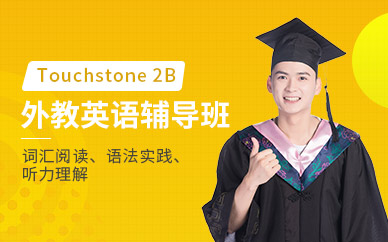 广州新世界TouchStone 2B外教英语辅导班