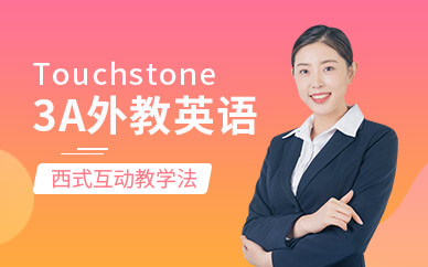 TouchStone 3A外教英语培训