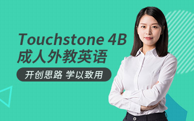 广州新世界TouchStone 4B成人外教英语培训