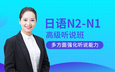 广州新世界日语N2-N1高级听说强化班