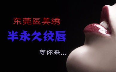 東莞半永久紋唇學習
