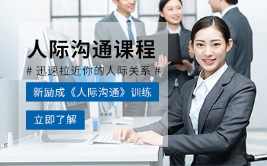 常州人際關(guān)系與溝通培訓(xùn)課程