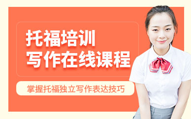廣州托福寫作在線培訓(xùn)