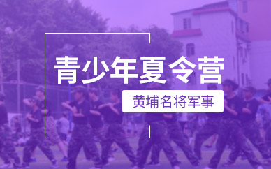 广州黄埔名将青少年夏令营活动图片