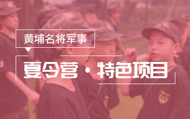 广州黄埔名将青少年夏令营特色项目图片
