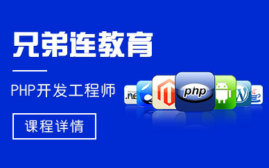 成都PHP培訓中心