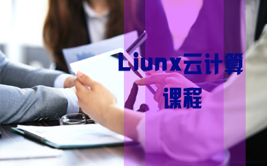太原linux系统培训