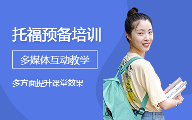 徐州托福培訓基礎班