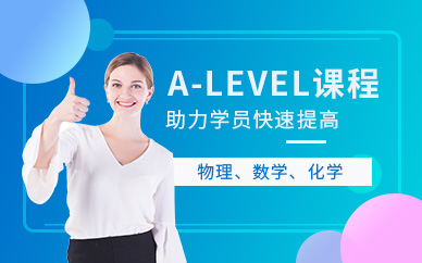 珠海A-level培訓課程