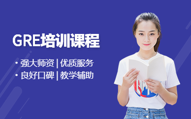 上海gre培訓(xùn)輔導(dǎo)班